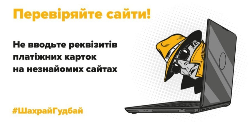 Партнерський проєкт: Шахрайство в інтернеті: як вберегтися?