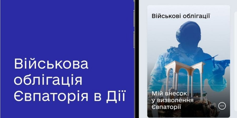 Євпаторія. У Дії з’явилася нова іменна воєнна облігація